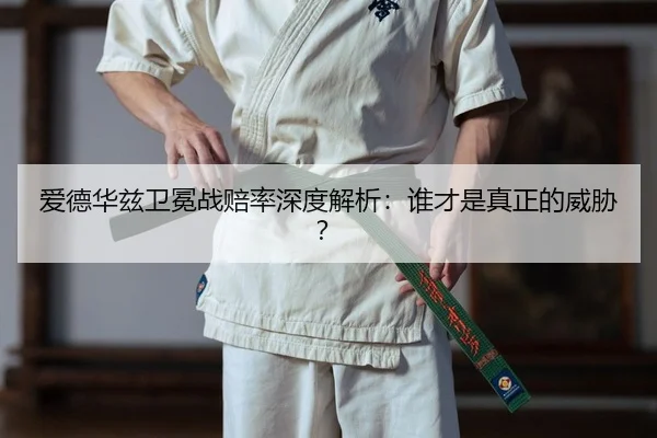 ai-de-hua-zi-wei-mian-zhan-pei-lv-shen-du-jie-xi-shui-cai-shi-zhen-zheng-de-wei-xie-1-474.jpg